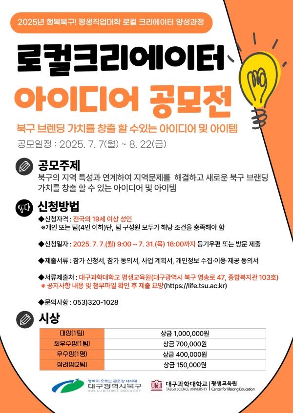 북구 브랜딩 로컬 크리에이터 아이디어 공모전 포스터. ⓒ 대구과학대학교