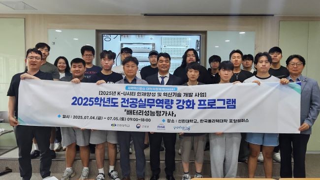 2025학년도 전공실무역량 강화프로그램'교육과정을 통해 '배터리성능평가사' 자격을 취득한 재학생 14명이 참석한 가운데 수료식을 개최했다. ⓒ 선린대학교