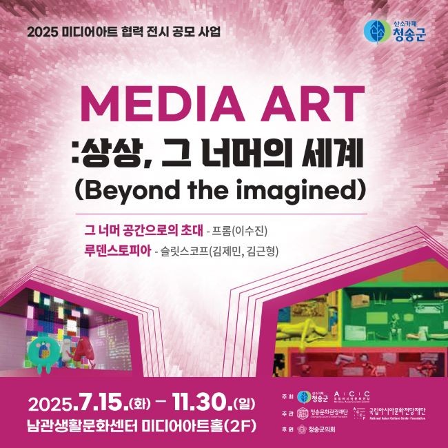 청송문화관광재단 'MEDIA ART : 상상, 그 너머의 세계' 홍보 포스터. ⓒ 청송군
