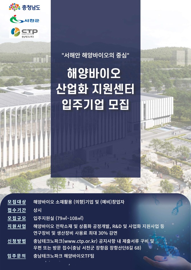 '해양바이오 산업화 지원센터' 입주기업을 상시 모집 이미지. ⓒ 서천군