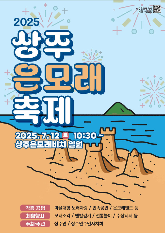 2025 상주은모래 축제 '모래위의 추억! 하나되는 상주' 개최 홍보포스터. ⓒ 남해군