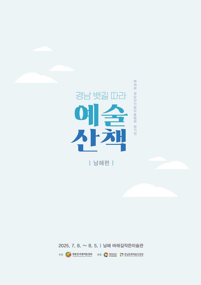경남산가람미술협회 회원 정기전 ‘경남 뱃길따라 예술산책-남해편' 개최, 홍보포스터. ⓒ 남해군