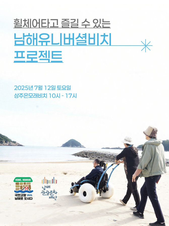 남해관광문화재단 '남해 유니버셜 비치 프로젝트' 추진, 홍보포스터. ⓒ 남해군
