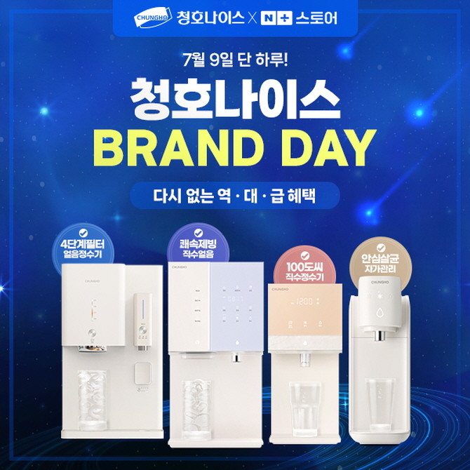 청호나이스가 오는 7월9일, 단 하루 동안 네이버 공식 브랜드스토어에서 '네이버 브랜드데이 앵콜 기획전'을 진행한다. © 청호나이스