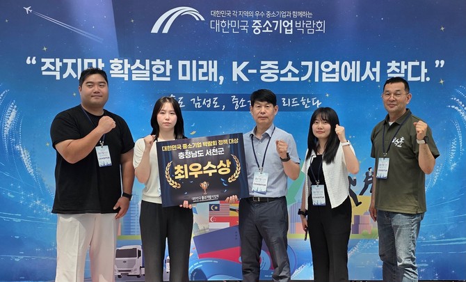 지난 3일부터 5일까지 부산 벡스코 제1전시장에서 열린 '2025 대한민국 중소기업 박람회'에서 정책 부문 '최우수상'을 수상 후 기념촬영을 하고 있다. ⓒ 서천군
