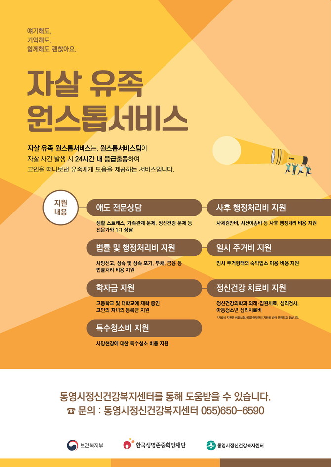 '자살유족 원스톱서비스' 지원사업 시행 홍보 포스터. ⓒ 통영시