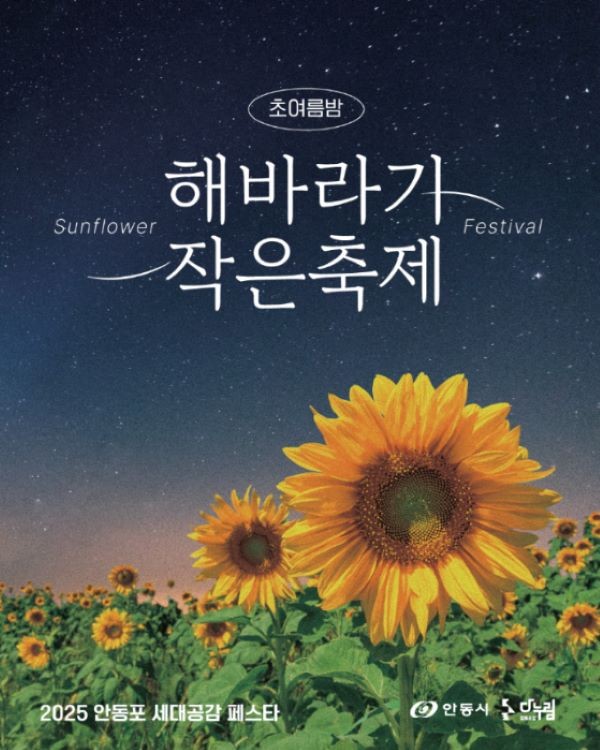 2025 안동포 세대공감 페스타 포스터. ⓒ 안동시