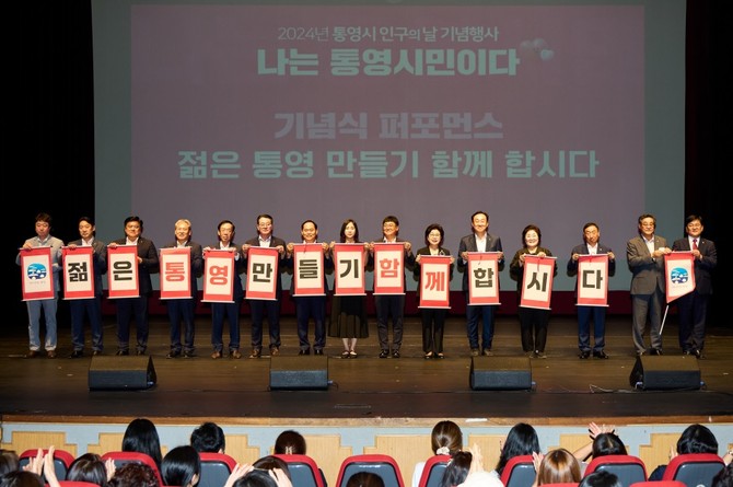 2024년 '인구의 날 기념식' 개최 후 기념촬영을 하고 있다. ⓒ 통영시