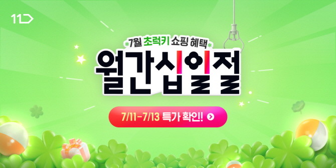 11번가가 오는 11일부터 3일간 진행되는 7월 '월간 십일절'을 통해 예년보다 일찍 기승을 부리는 폭염에 슬기롭게 대처하는 쇼핑 가이드를 제안한다. © 11번가