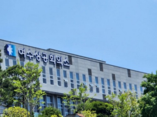 여수상공회의소