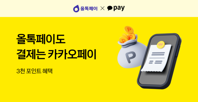 카카오페이는 비대면 O2O 결제 서비스 '올톡페이'의 결제 수단으로 카카오페이를 제공한다고 14일 밝혔다. ⓒ 카카오페이