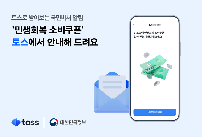 토스는 오늘부터 '민생회복 소비쿠폰' 안내 서비스의 사전 신청을 받는다. ⓒ 토스