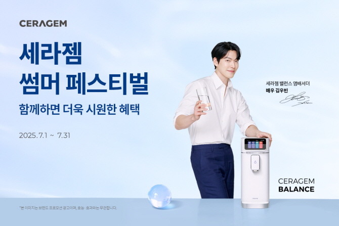 세라젬이 여름철 건강관리를 지원하기 위해 헬스케어 가전을 다양한 혜택과 함께 만나볼 수 있는 '세라젬 썸머 페스티벌'을 오는 31일까지 진행한다. © 세라젬