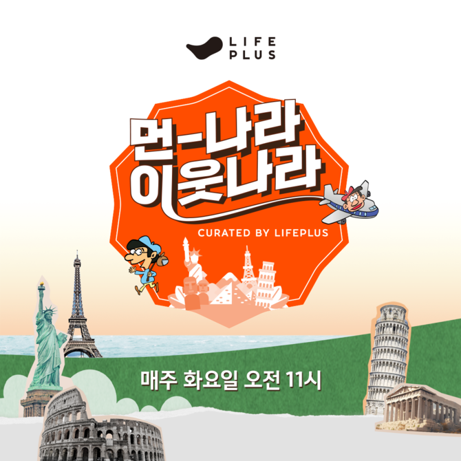 민 역사책 '먼나라 이웃나라'가 출간 40년만에 처음 영상화 된다. ⓒ 한화생명