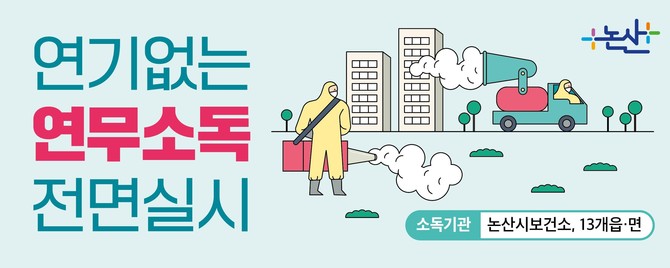 감염병 예방 집중방역 이미지. ⓒ 논산시