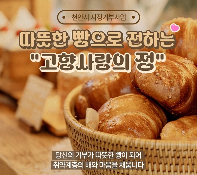 지정기부사업 '따뜻한 빵으로 전하는 고향사랑의 정' 홍보문. ⓒ 천안시