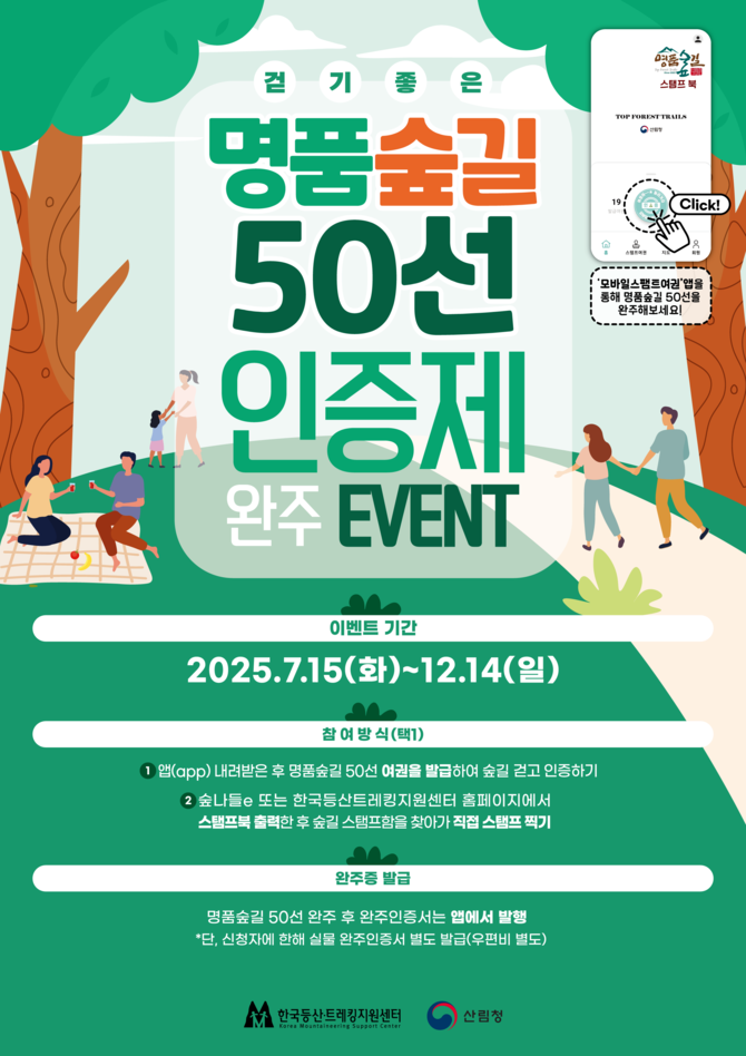명품숲길 50선 인증제 포스터. ⓒ 산림청