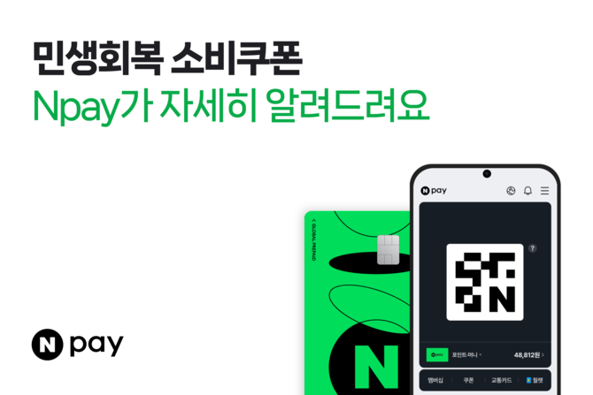 네이버페이(Npay)는 '민생회복 소비쿠폰' 오픈알림 신청 및 사용 안내 서비스를 시작한다고 15일 밝혔다. ⓒ 네이버페이