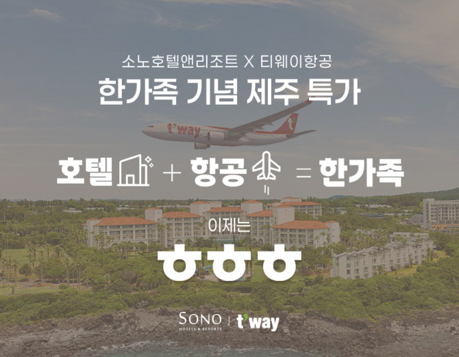 소노인터내셔널은 티웨이항공과 한가족으로 동행하게 된 것을 기념해 항공과 숙박을 연계한 '이제는 ㅎㅎㅎ' 프로모션을 진행한다. © 대명소노그룹