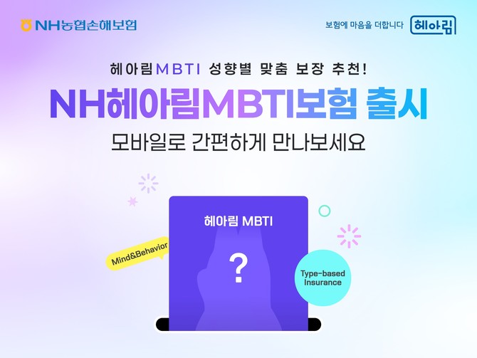 NH농협손해보험은 MBTI에 따라 필요한 담보를 추천하는 모바일 전용 상품 'NH헤아림MBTI보험'을 출시했다고 15일 밝혔다. ⓒ NH농협손해보험
