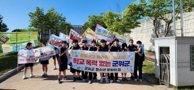 지난 11일 군위군청소년문화의집의 청소년참여위원회 소속 청소년 25명이 참여한 학교폭력예방 캠페인을 군위읍 일대에서 진행했다. ⓒ 군위군