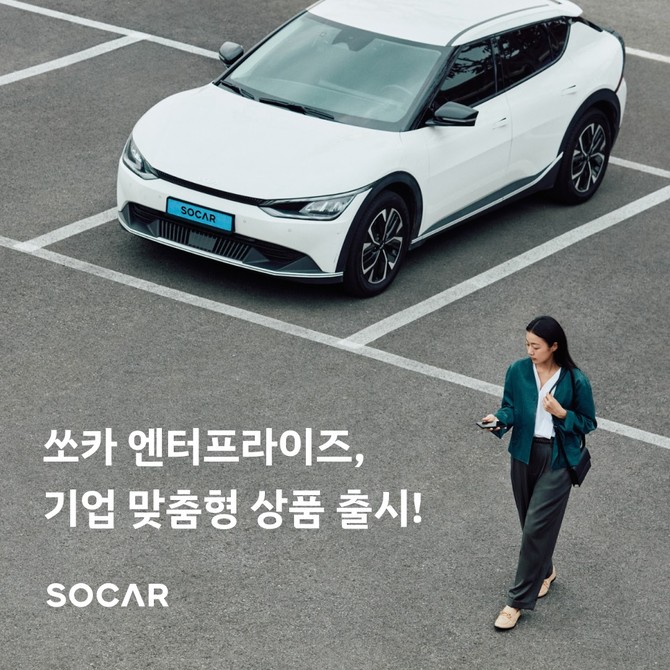 쏘카가 중견·대기업에 특화된 출장·외근용 B2B 카셰어링 상품을 출시했다. ⓒ 쏘카