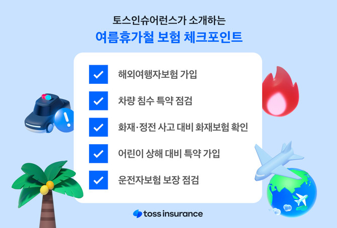 16일 법인보험대리점(GA) 토스인슈어런스는 안전하고 여유로운 여름휴가를 위해 꼭 챙겨야 할 '보험 체크포인트' 5가지를 소개했다. ⓒ 토스인슈어런스