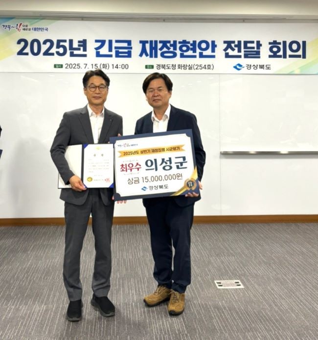 의성군은 경상북도가 실시한 '2025년 상반기 신속집행·2분기 소비투자 평가'에서 최우수 기관으로 선정됐다. ⓒ 의성군