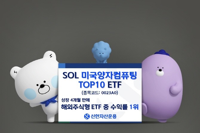 신한자산운용의 'SOL 미국양자컴퓨팅TOP10(종목코드: 0023A0) ETF'가 수익률과 개인투자자의 투심 두 마리 토끼를 모두 잡고 상장 4개월 만에 해외주식형 ETF 중 전체 수익률 1위를 기록했다. ⓒ 신한자산운용
