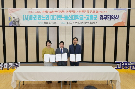 고흥군(군수 공영민)은 16일 소록도 마리안느·마가렛 나눔연수원에서 동신대학교, (사)마리안느와 마가렛과 함께 마리안느와 마가렛 두 간호사에 대한 선양사업 협력 및 나눔연수원 이용 활성화를 위한 3자 간 업무협약을 체결한 후 기념촬영을 하고 있다. ⓒ고흥군