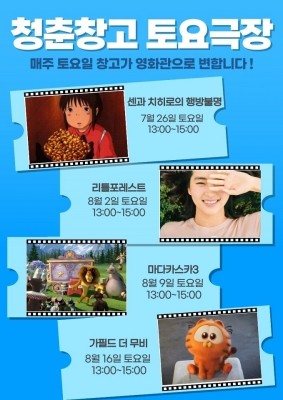 여름철 도심 속 문화체험 공간 제공 '청춘냉(冷)창고 무비데이' 포스터. ⓒ 순천시