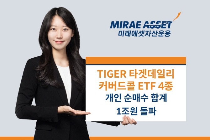 미래에셋자산운용은 'TIGER 타겟데일리커버드콜 ETF' 4종의 개인 순매수 합계가 1조원을 돌파했다고 밝혔다. ⓒ 미래에셋자산운용