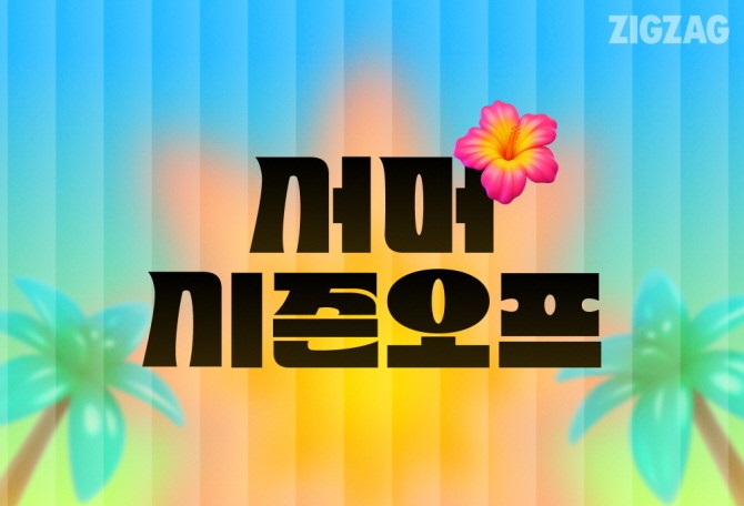 카카오스타일이 운영하는 스타일 커머스 플랫폼 지그재그는 여름 인기 상품을 최대 96% 할인하는 '서머 시즌오프'를 오는 4일까지 진행한다. © 카카오스타일