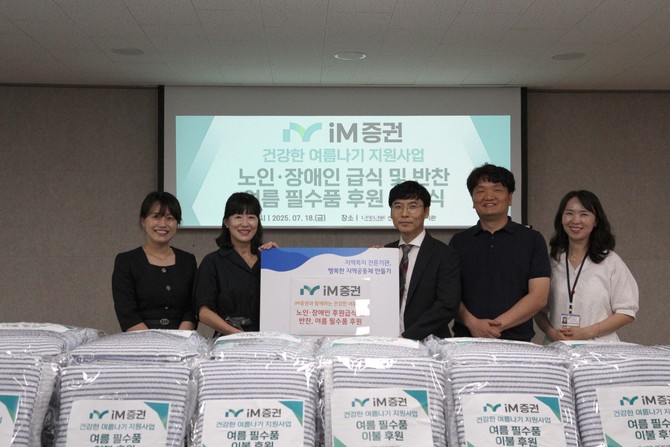 iM증권 사회공헌재단은 여름철 체력 저하가 우려되는 저소득 취약 계층의 건강한 여름 나기를 지원한다. ⓒ iM증권
