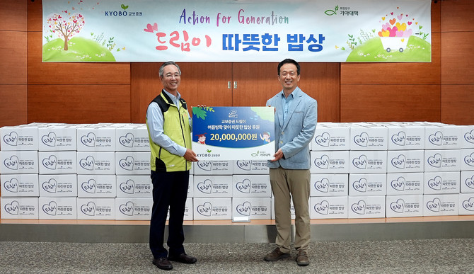 교보증권은 결식 우려 아동에게 균형 잡힌 식사를 지원하기 위해 '드림이 따뜻한 밥상'을 진행했다. ⓒ 교보증권