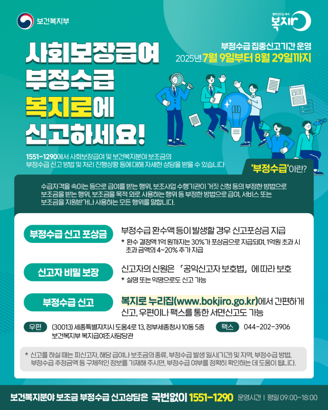 사회보장급여 부정수급 신고 안내 포스터. ⓒ 울진군