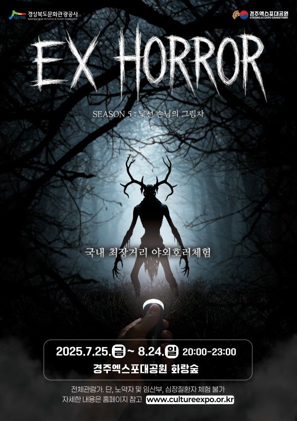 EX-HORROR 시즌5 : 낯선 손님의 그림자 포스터. ⓒ 경북문화관광공사
