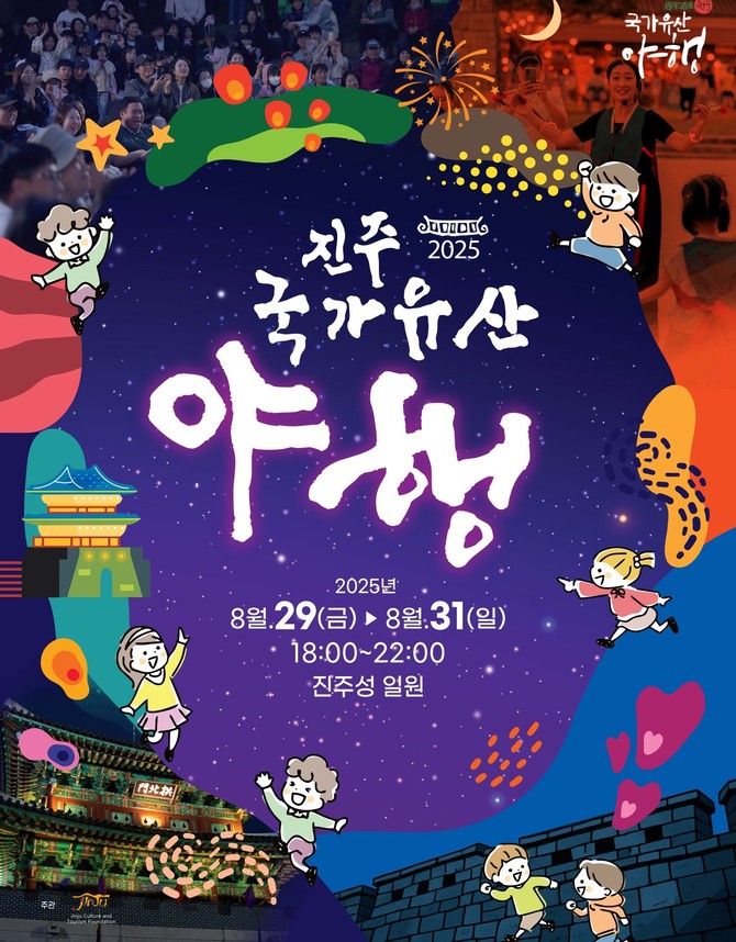 진주 국가유산 야행. ⓒ 진주시