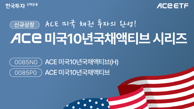 한투운용, 월분배형 미국채 10년물 투자 ACE ETF 2종 신규 상장 ⓒ 한국투자신탁운용