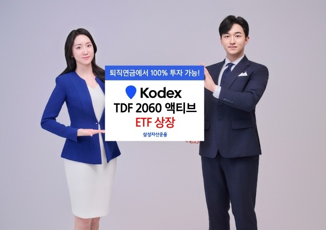삼성자산운용은 현재 상장된 TDF ETF 3종에 이어 가장 장기 빈티지인 'KODEX TDF 2060 액티브'를 새롭게 상장한다고 밝혔다. ⓒ 삼성자산운용
