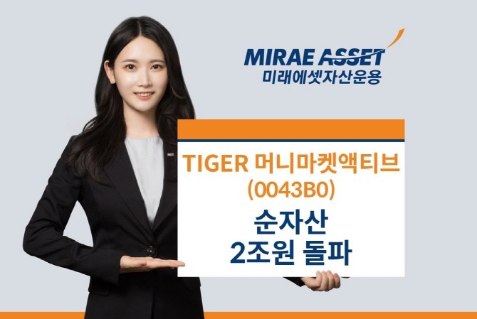 미래에셋자산운용은 'TIGER 머니마켓액티브 ETF(0043B0)'가 신규 상장 3개월만에 순자산 2조원을 돌파했다고 밝혔다. ⓒ 미래에셋자산운용