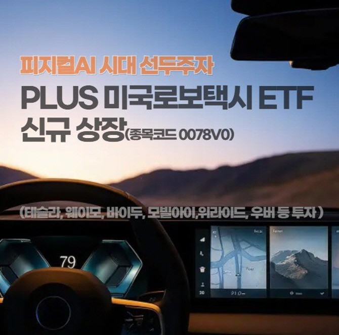 한화자산운용은 '피지컬AI' 시대를 구현할 로보택시 산업에 투자하는 'PLUS 미국로보택시(종목코드 : 0078V0)' ETF를 신규 상장한다고 밝혔다. ⓒ 한화자산운용