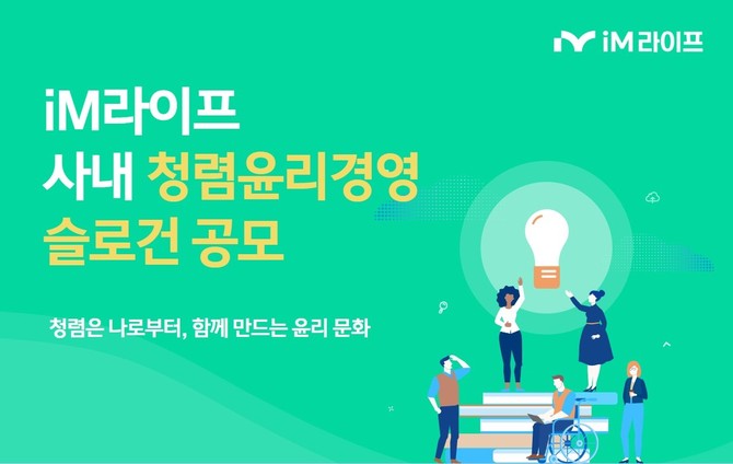 iM라이프는 '윤리&ESG 경영' 캠페인의 일환으로 전 임직원을 대상으로 오는 25일까지 '청렴윤리경영 슬로건'을 공모한다고 22일 밝혔다. ⓒ iM라이프