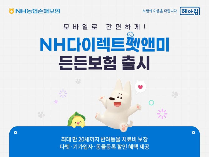 NH농협손해보험은 반려동물 의료비 증가에 대응해 실손의료비 보장을 강화한 모바일 전용 펫보험 'NH다이렉트펫앤미든든보험'을 출시했다고 22일 밝혔다. ⓒ NH농협손해보험