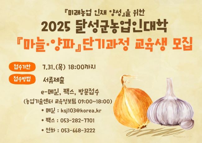 2025년 달성군농업인대학 마늘·양파 단기과정 교육생 모집 안내문. ⓒ 달성군