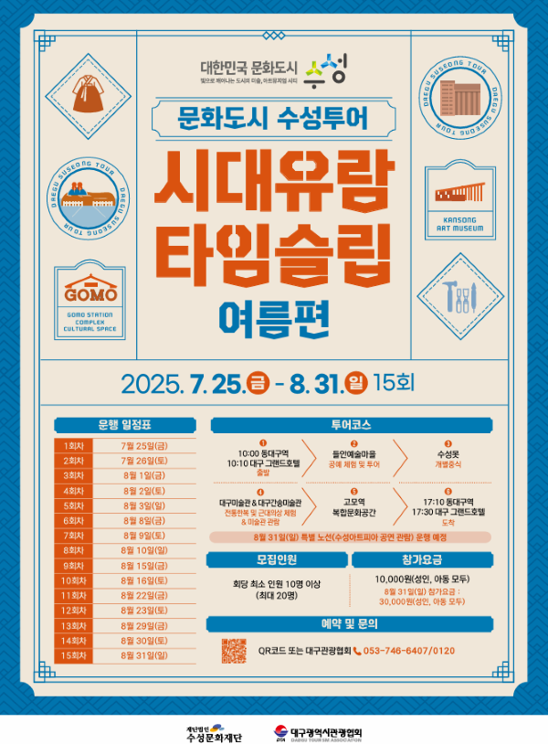 문화도시 수성투어, '시대유람 타임슬립:여름편' 참가자 모집 포스터. ⓒ 대구 수성구