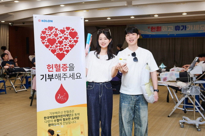 코오롱그룹이 오는 29일까지 임직원 하계 헌혈 캠페인 '헌혈하고 휴가가세요'를 진행한다고 밝혔다. ⓒ 코오롱그룹