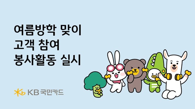 KB국민카드가 여름방학을 맞아 캄보디아, 태국, 인도네시아 등 해외 진출국의 취약 계층 아동을 돕기 위한 고객 참여형 봉사활동을 실시한다. ⓒ KB국민카드