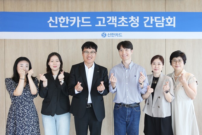 신한카드가 고객 자문단 5인을 초청해 간담회를 개최했다. ⓒ 신한카드