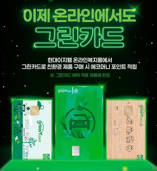 현대이지웰은 그린카드 온라인 적립 서비스를 론칭한다. © 현대백화점그룹